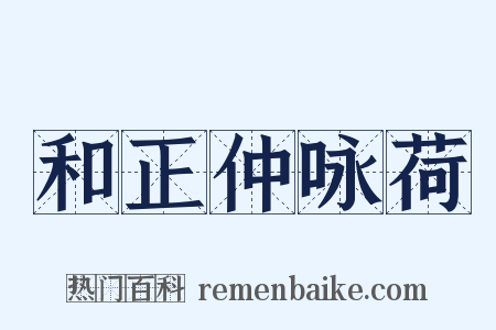 和正仲咏荷是什么意思的图片